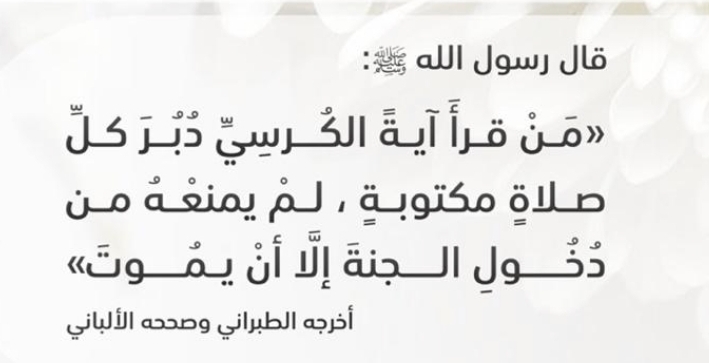 من قرأ آية الكرسي دبر كل صلاة