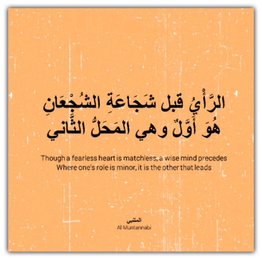 الرأي قبل شجاعة الشجعان