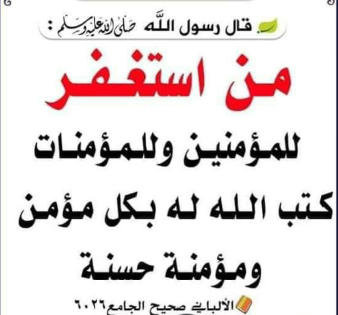 من استغفر للمؤمنين والمؤمنات