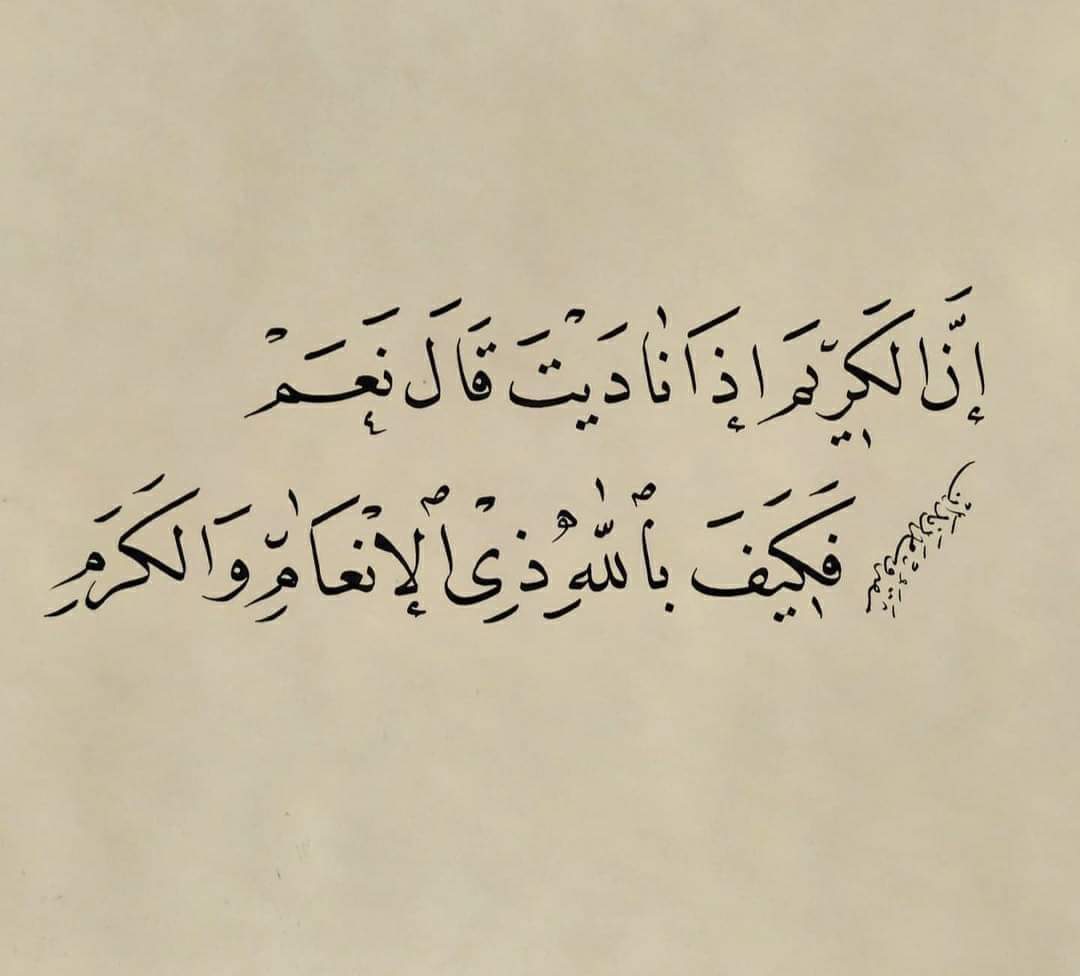 فكيف بالله ذا الانعام والكرم