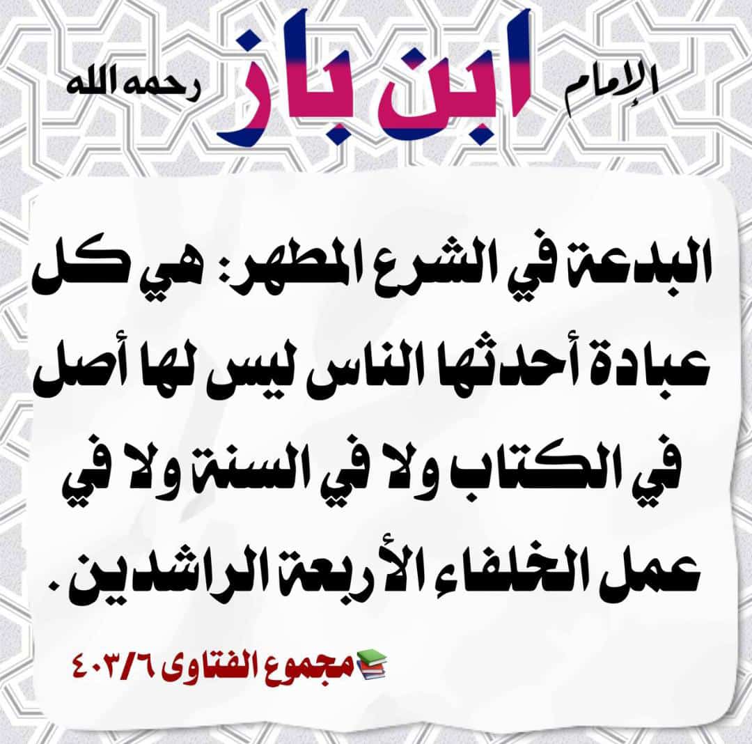 تعريف البدعة
