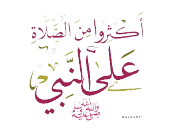 اكثروا من الصلاة على النبي صلى الله عليه وسلم