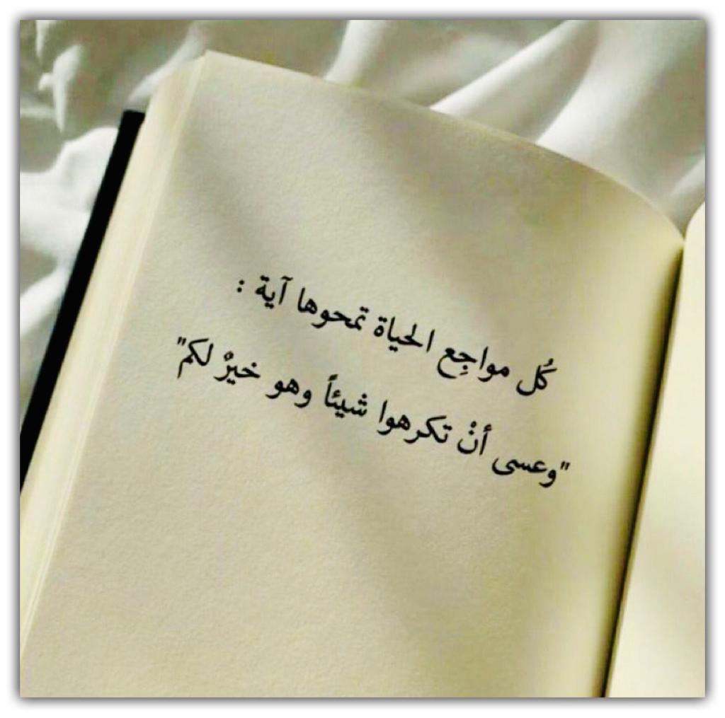 كل مواجع الحياة تمحوها آية