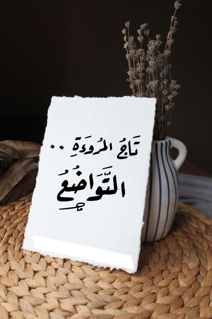 تاج المرؤة التواضع