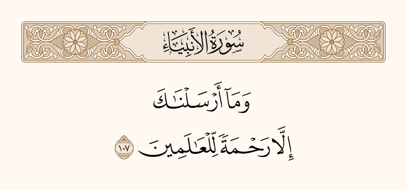 وَما أَرسَلناكَ إِلّا رَحمَةً لِلعالَمينَ