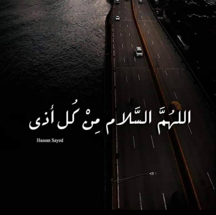 اللهم السلام من كل اذى
