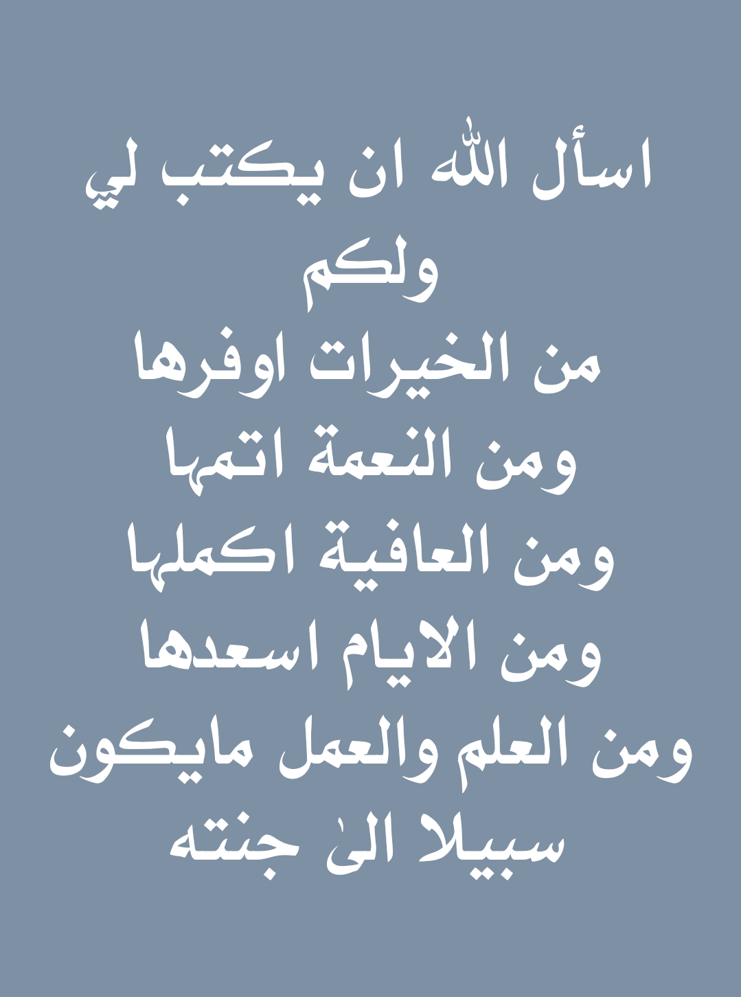 اسأل الله ان يكتب لي ولك من الخيرات اوفرها