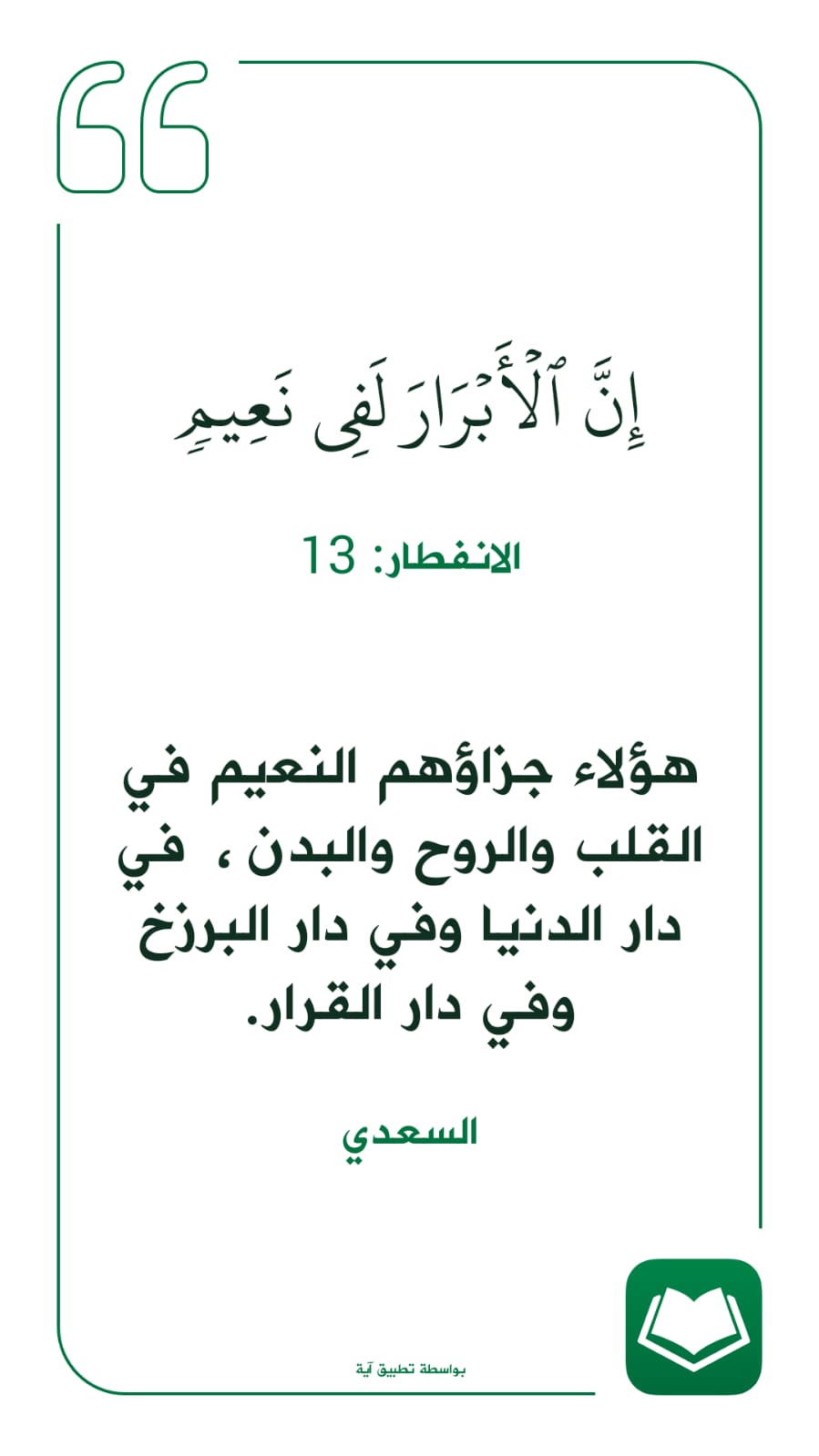 ﴿إِنَّ الأَبرارَ لَفي نَعيمٍ﴾