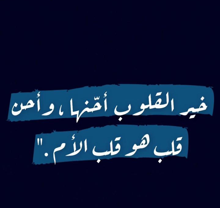 خير القلوب واحنّها قلب الام