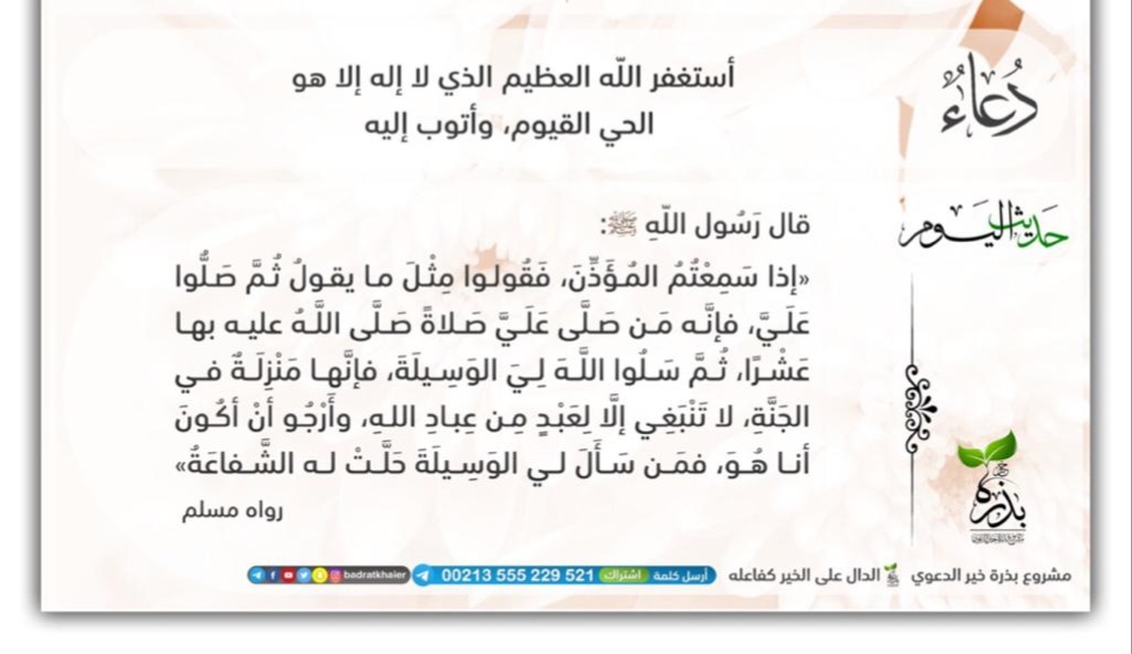 اذا سمعتم المؤذن يؤذن فقولوا مثلما يقول ثم صلوا علي
