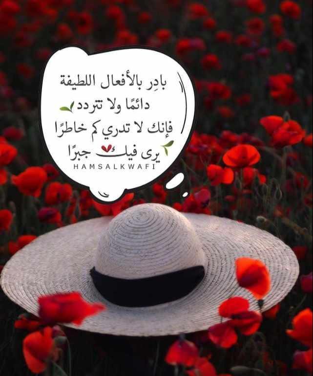 بادر بالافعال الطيبة ولا تتردد