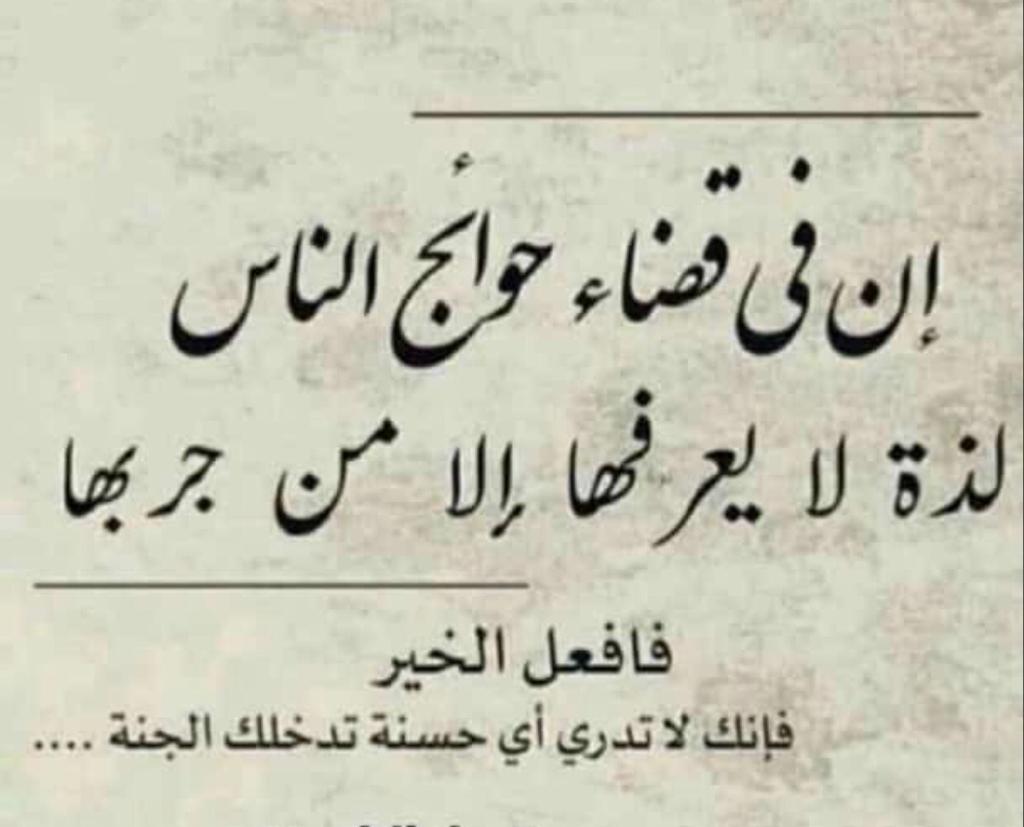 ان في قضاء حوائج الناس لايعرفها الا من جربها