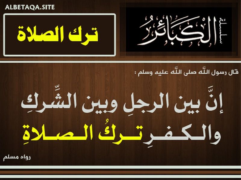ان بين الرجل والكفر والشرك ترك الصلاة