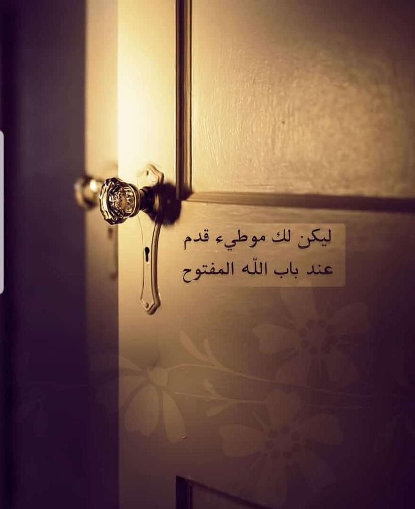 ليكن لك موطئ قدم عند باب الله