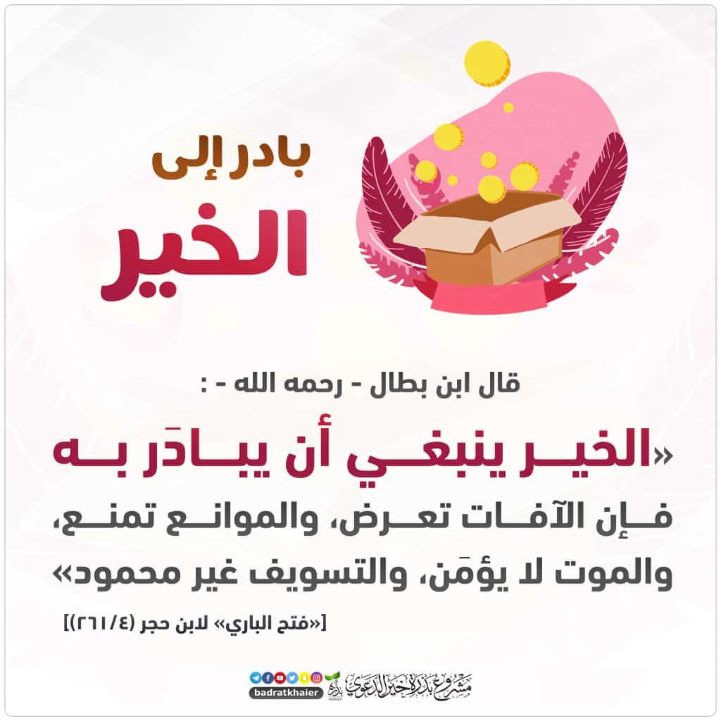 بادر الى الخير