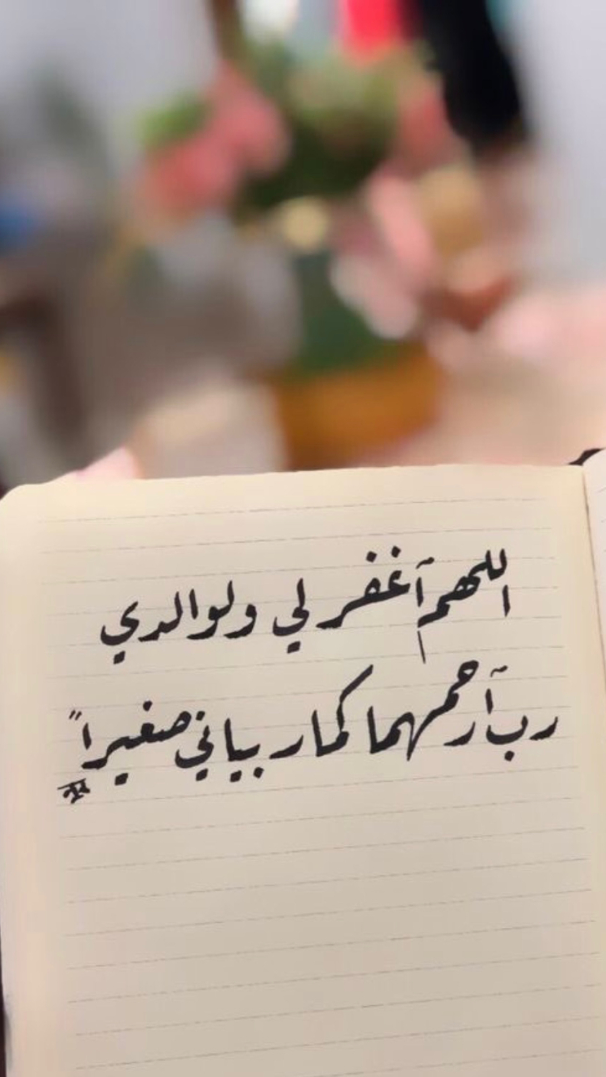 اللهم اغفر لي ولوالدي