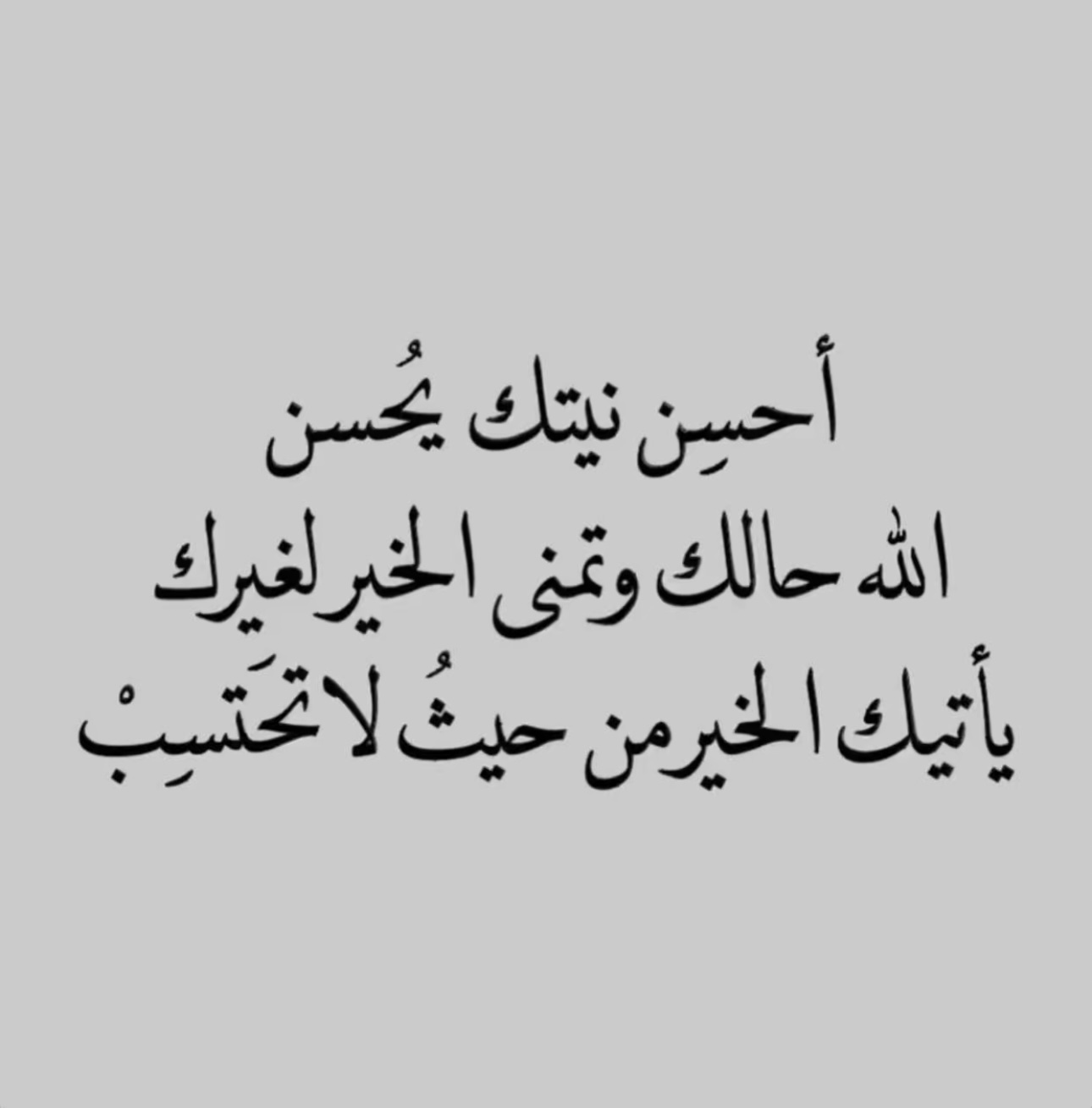 أحسن نيتك يُحسن الله حالك