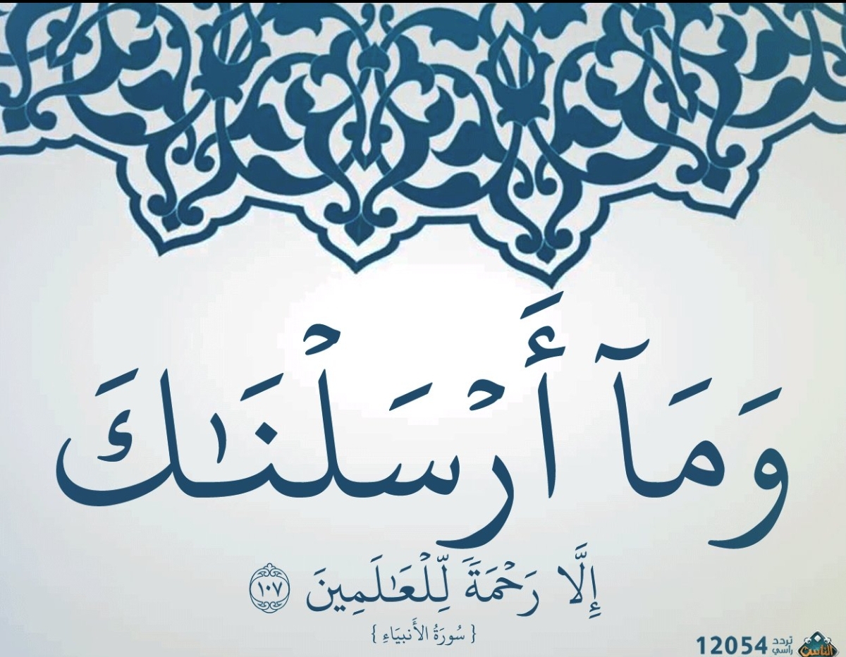 وما أرسلناك الا رحمة للعالمين 