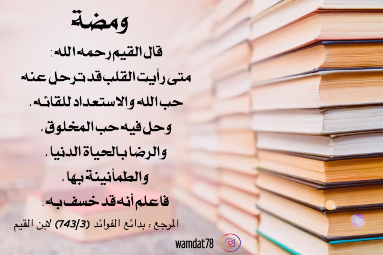 متى رأيت القلب قد ترحل عنه حب الله والاستعداد للقائه 