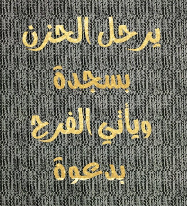 يرحل الحزن بسجدة ويأتي الفرح بدعوة