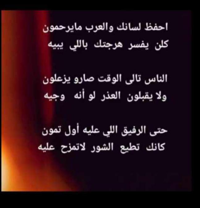احفظ لسانك والعرب ما يرحمون 