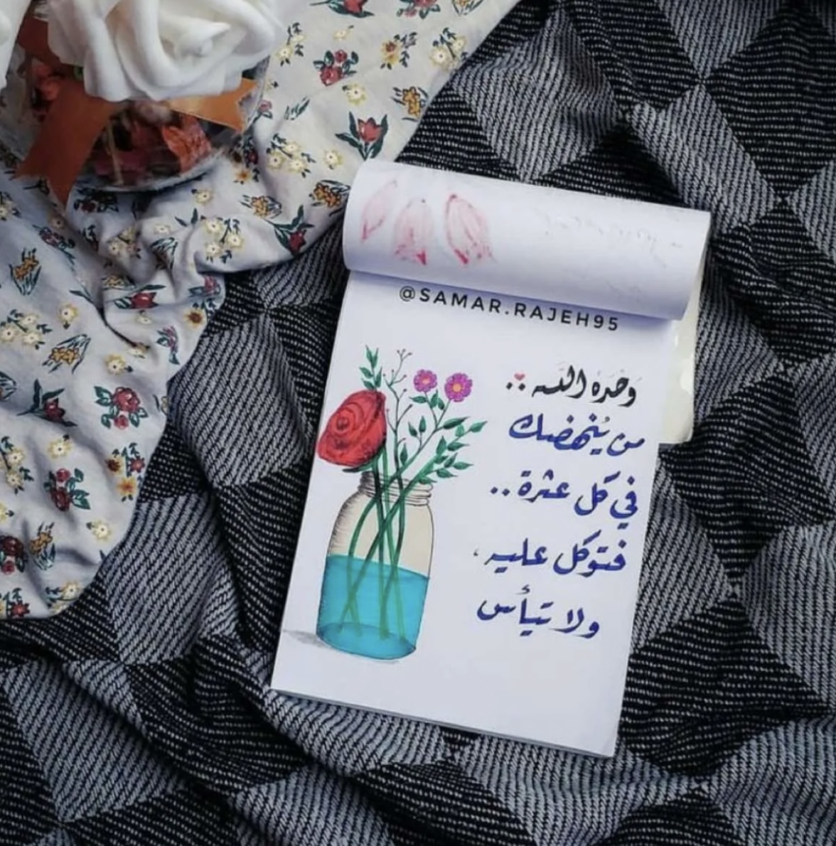 وحده الله من يُنهضك في كل عثرة فتوكل عليه ولا تيأس