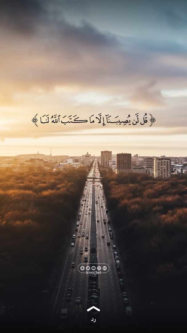 ( قل لن يصيبنا الا ما كتب الله لنا)