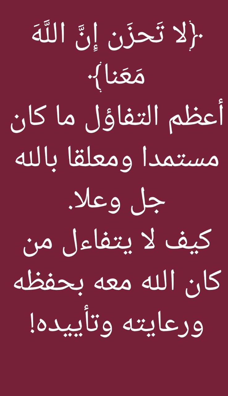 ( لا تحزن ان الله معنا)
