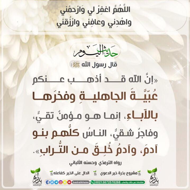 أنَّ اللهَ قد أَذْهَبَ عَنْكُمْ عُبِّيَّةَ الجاهليةِ