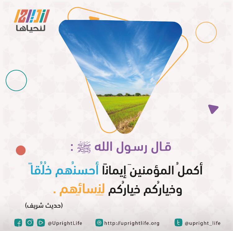 أكملُ المؤمنين إيمانًا أحسنُهم خُلقًا . وخيارُكم خيارُكم لنسائهم