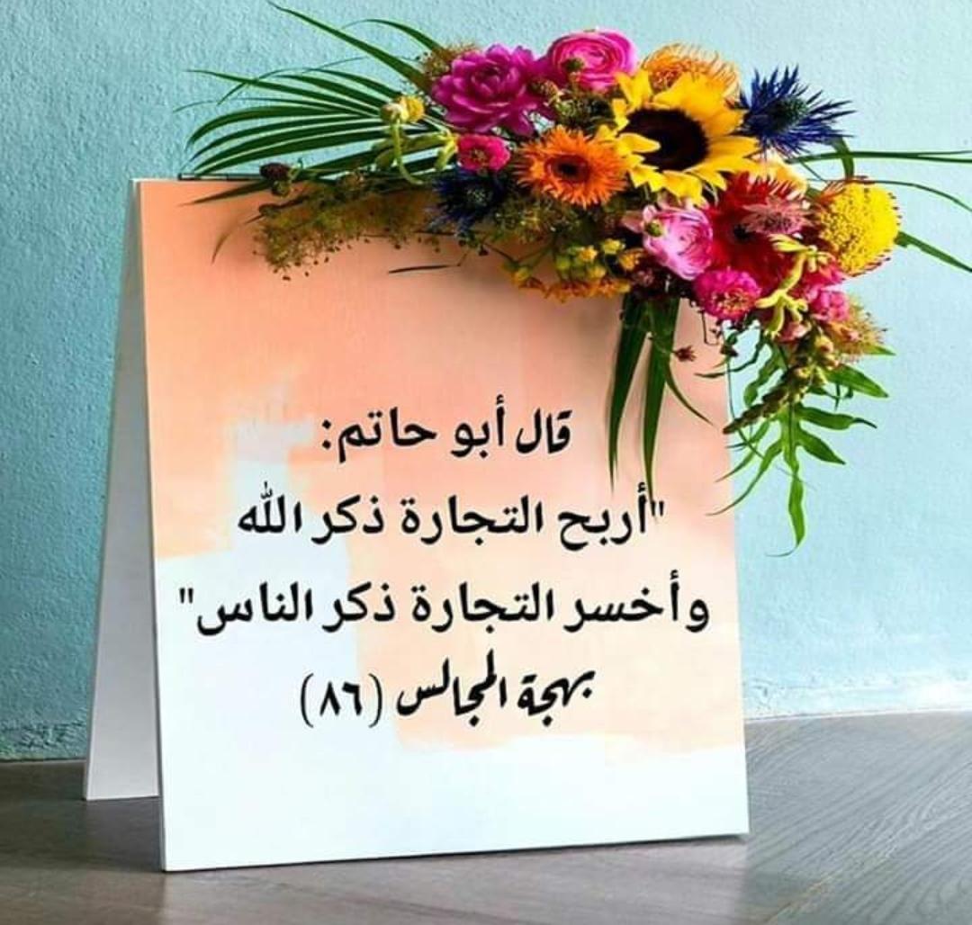قال ابو حاتم : اربح التجاره ذكر الله 