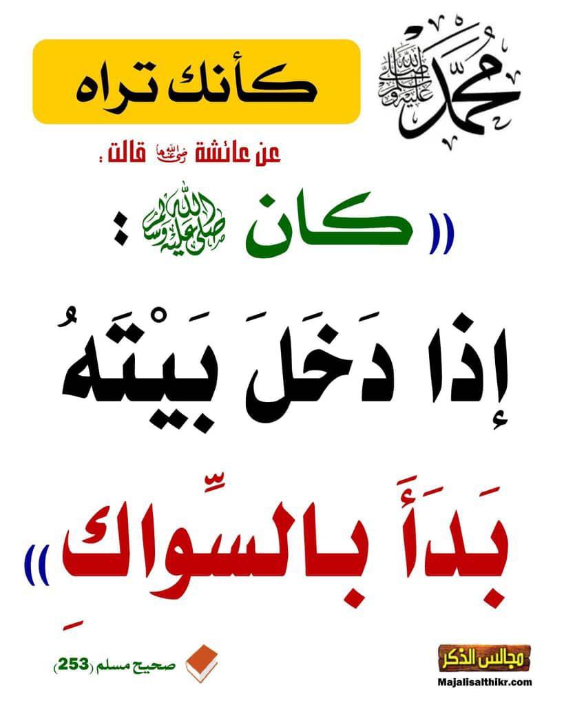  اذا دخل بيته بدأ بالسواك
