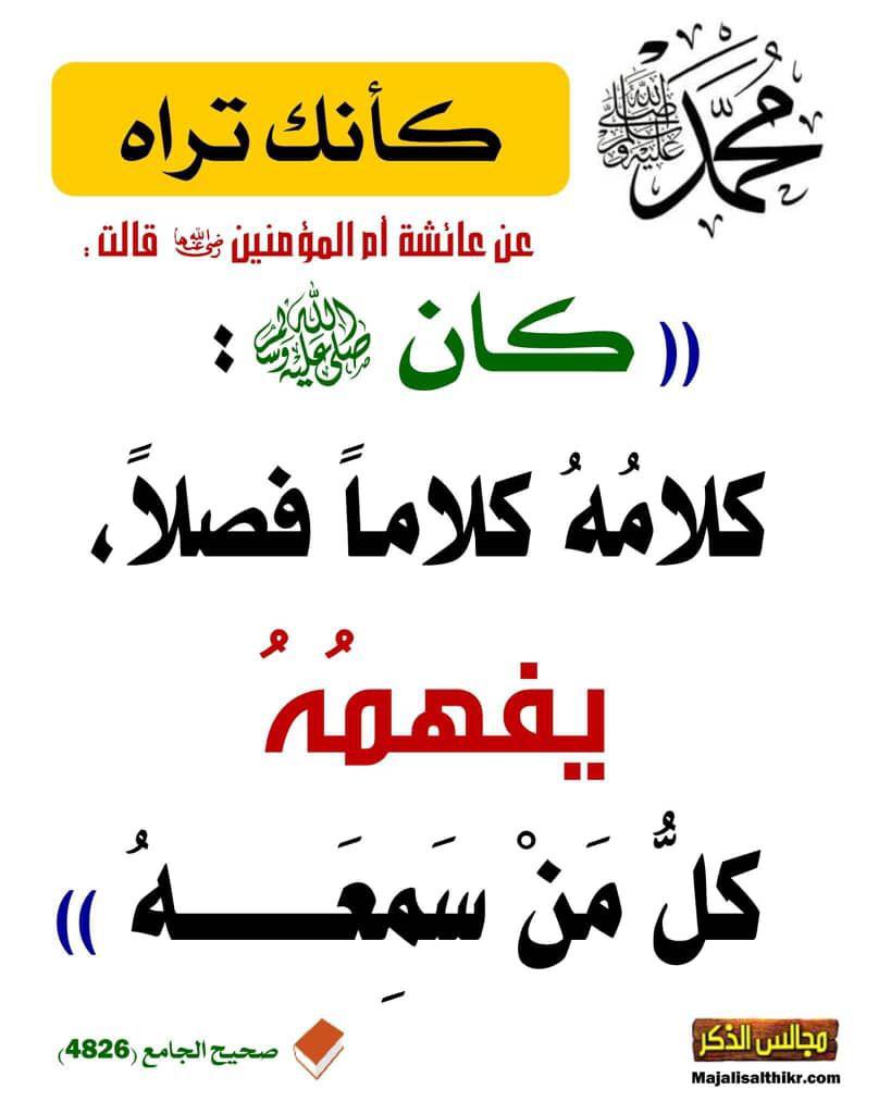 عن عائشه رضي الله عنها قالت : كان صلى الله عليه وسلم: كلامه كلاما فصلا 