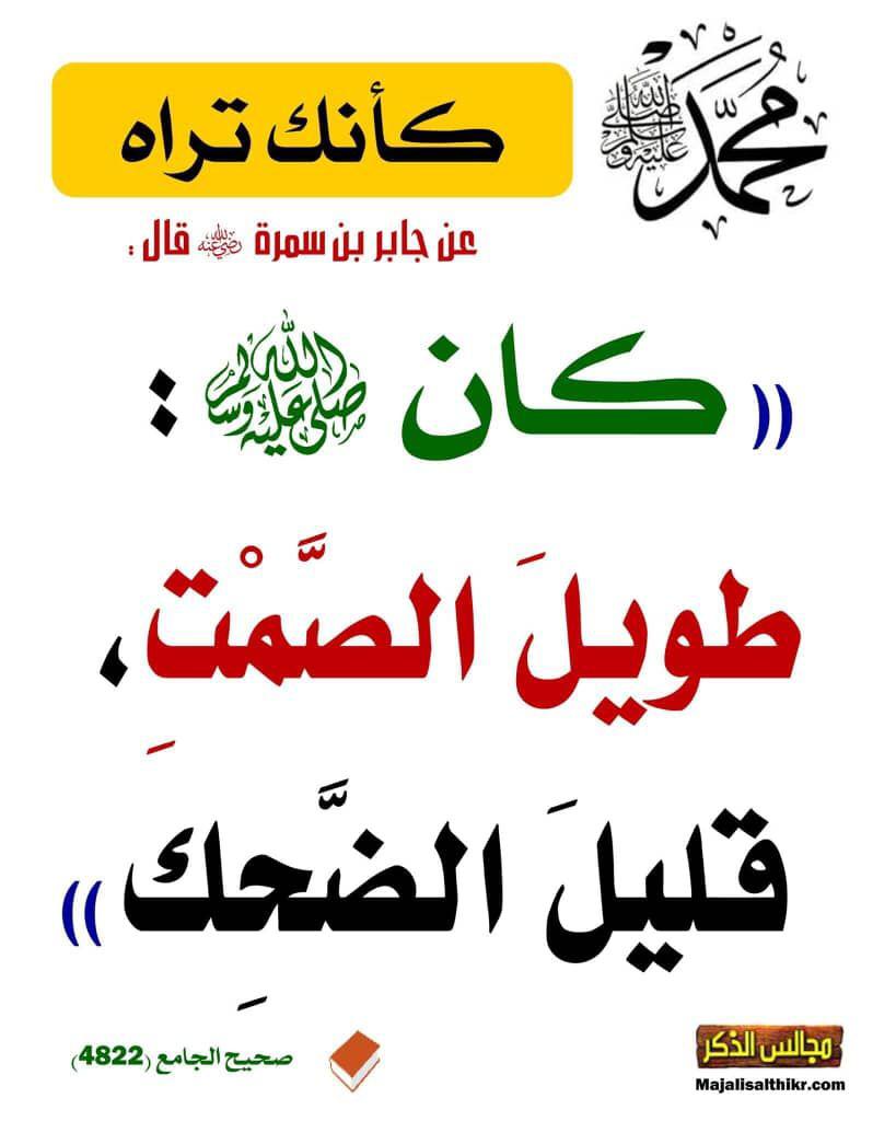 كان ﷺ طويل الصمت قليل الضحك