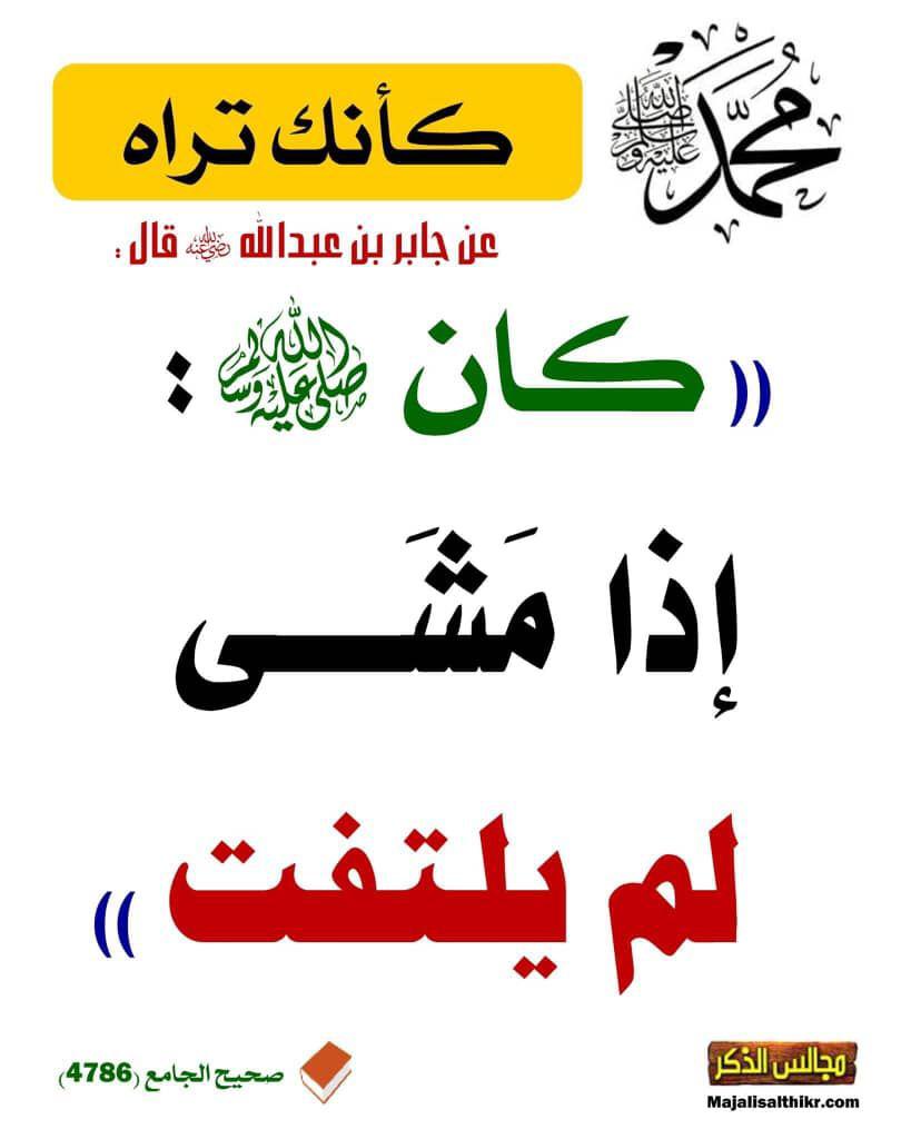 عن جابر بن عبدالله رضي الله عنه قال : كان صلى الله عليه : اذا مشى لَم يلتَفِت