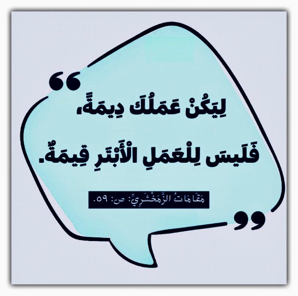 ليكن عملك ديمة