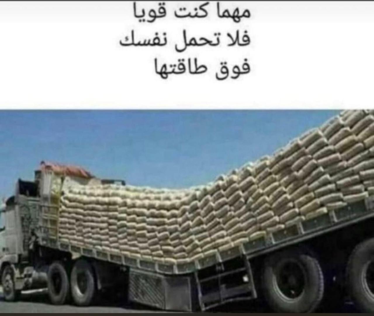 مهما  كنت قويا فلا تحمل نفسك فوق طاقتها