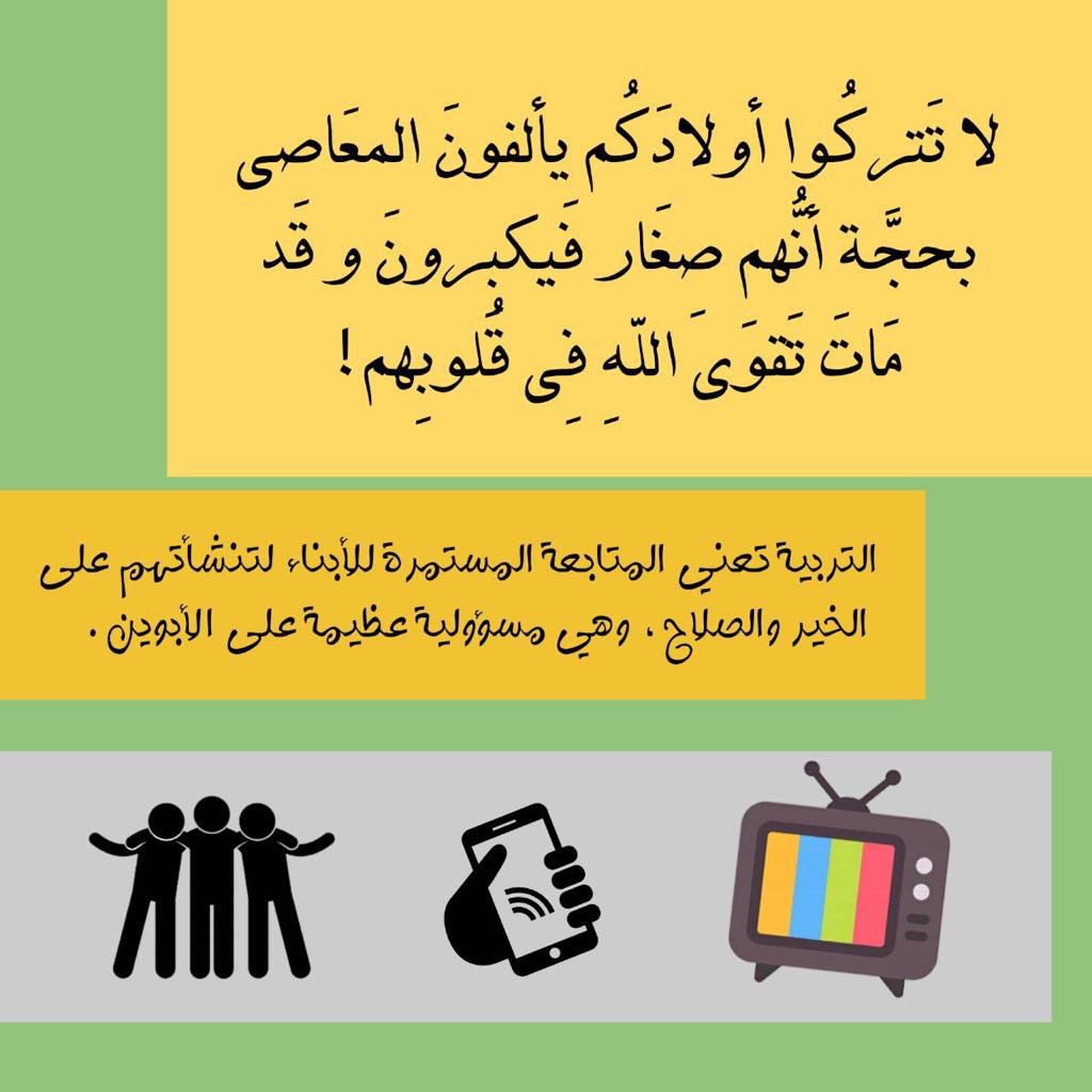 لاتتركوا اولادكم يألفون المعاصي 