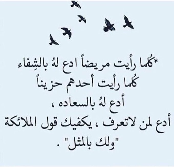كلما رأيت مريضاً ادع  له بالشفاء 