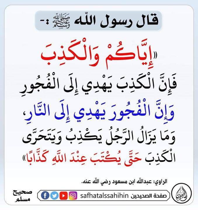 قال رسول الله اياك والكذب 