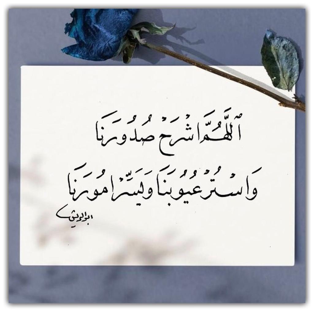 اللهم اشرح صدورنا  واستر عيوبنا
