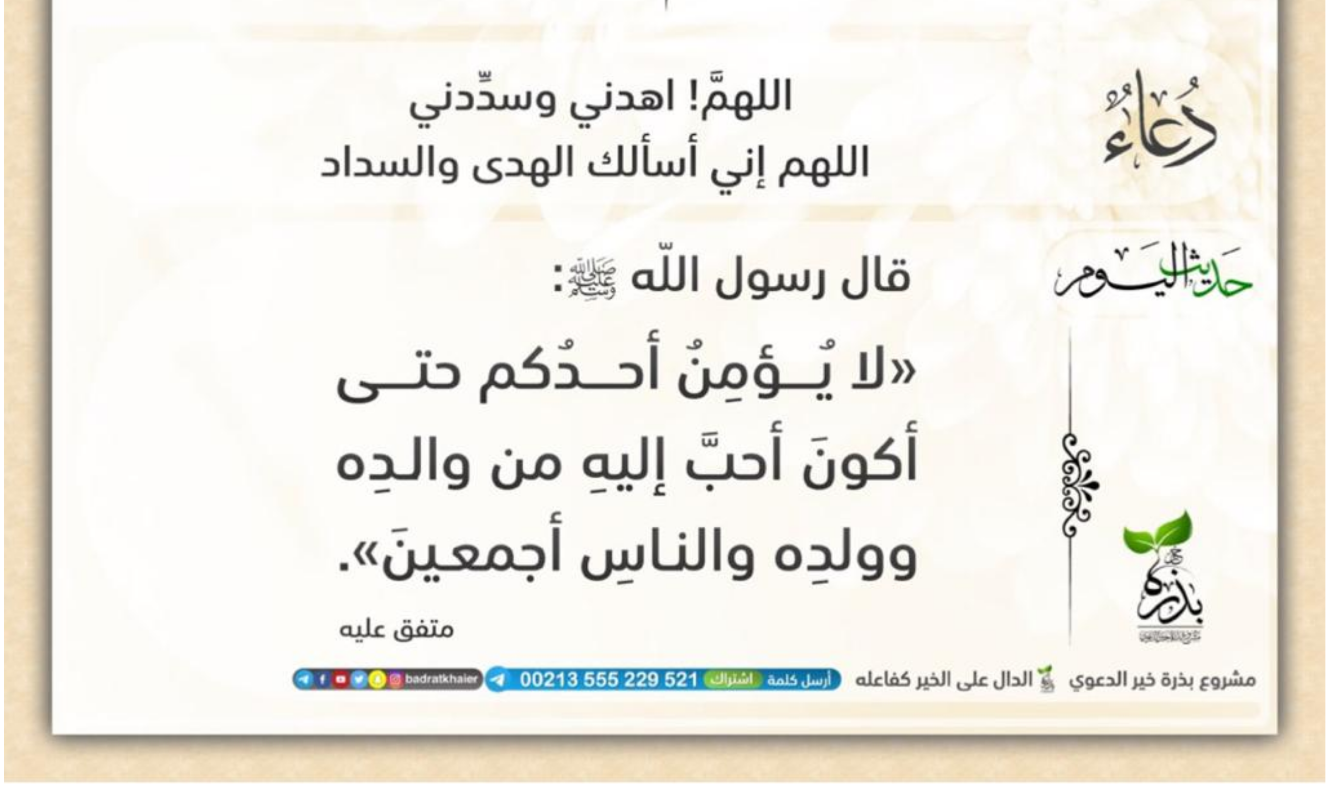 لا يُؤْمِنُ أحدُكم حتى أكونَ أحبَّ إليه من ولدِهِ ، ووالدِهِ ، والناسِ أجمعينَ