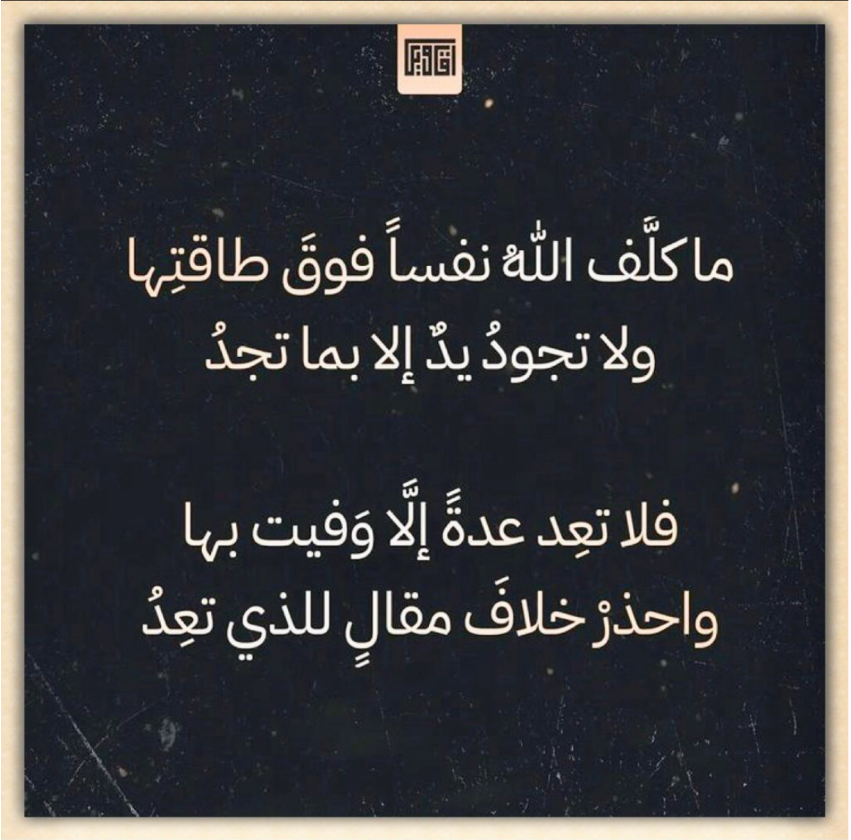 ما كلف الله نفسا فوق طاقتها