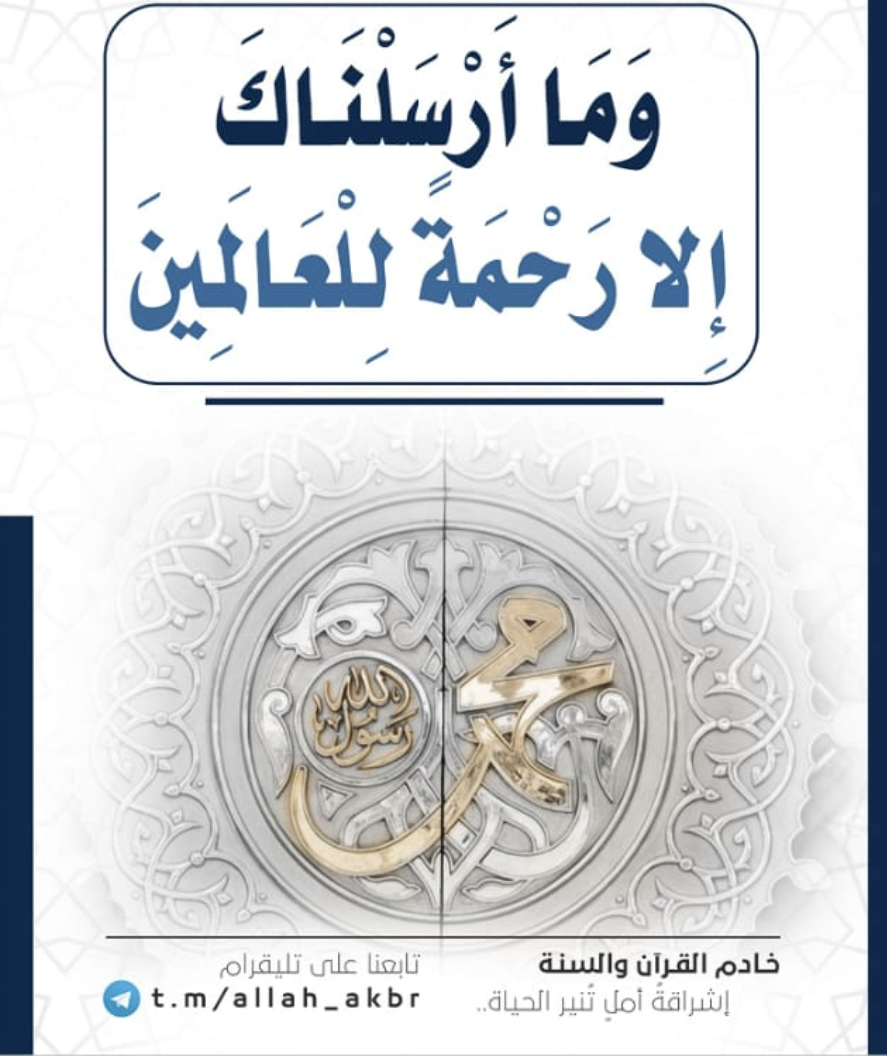 وما ارسلناك الا رحمه للعالمين