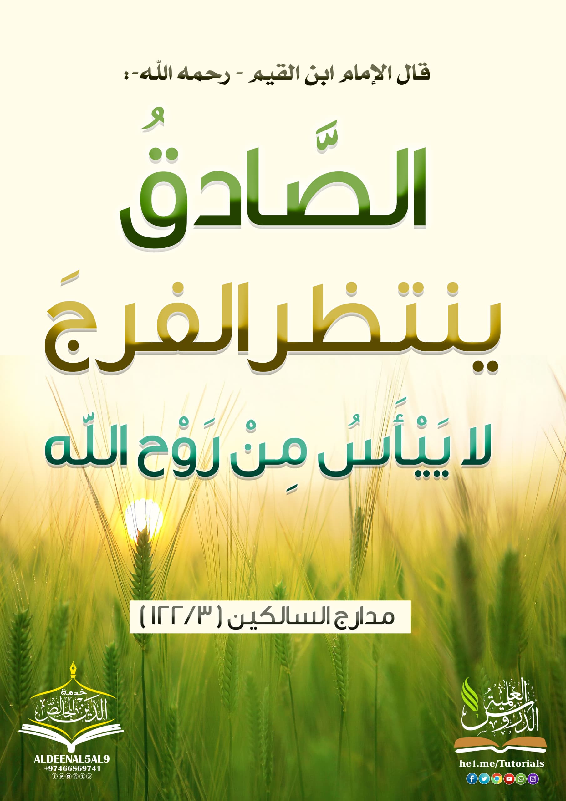 الصادق ينتظر الفرج لا ييأس من روح الله. 