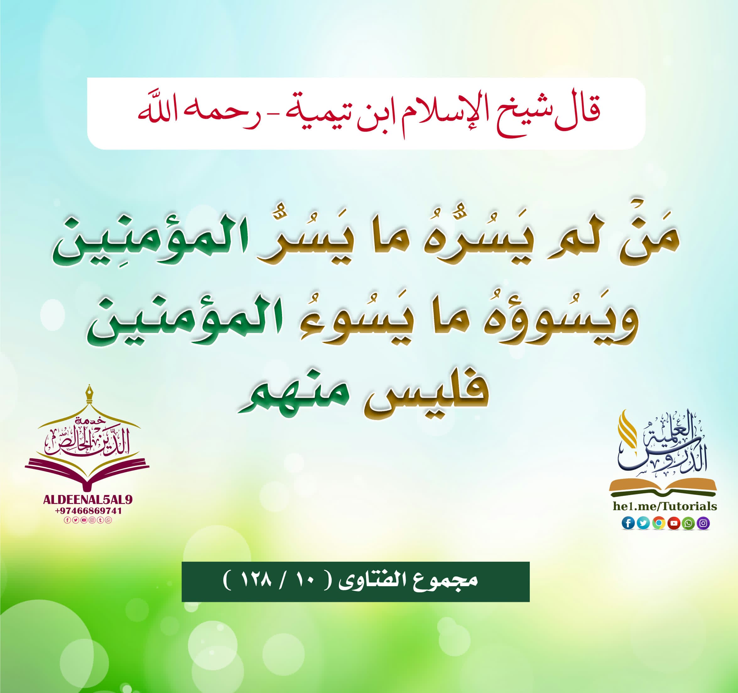 من لم يسره مايسر المؤمنين 