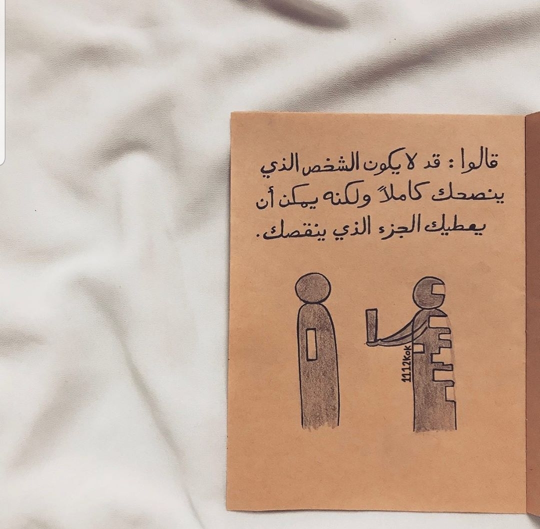 قد لا يكون الشخص الذي ينصحك كاملاً ولكنه يمكن ان يعطيك الجزء الذي ينقصك 