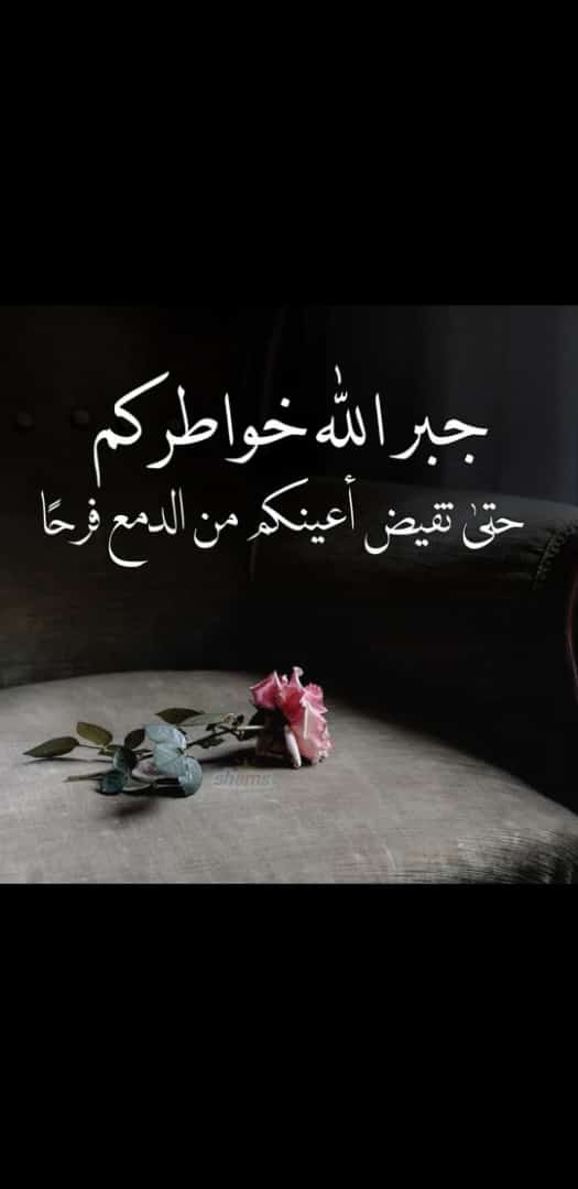 جبر الله خواطركم حتى تقيض اعينكم من الدمع فرحا 