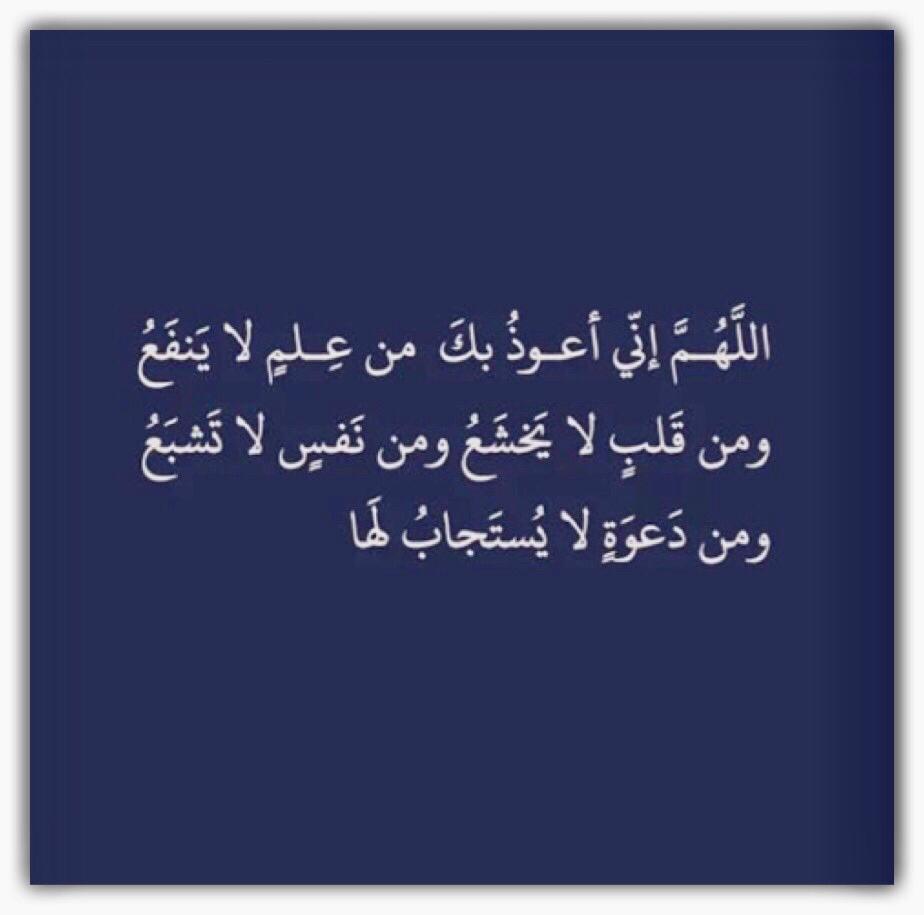 اللهم اني اعوذ بك من علم لا ينفع ومن قلب لا يخشع ومن نفس لا تشبع ومن دعوه لا يستجاب لها