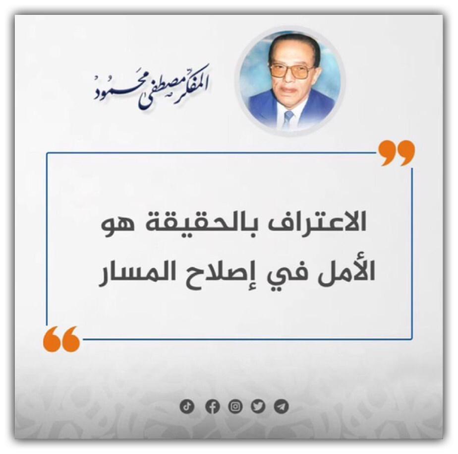 الاعتراف بالحقيقه هو الامل في اصلاح المسار